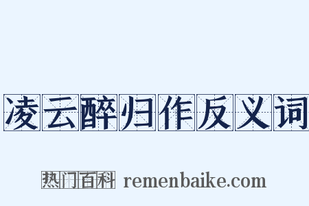 凌云醉归作反义词是什么意思的图片